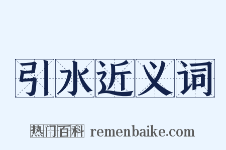 引水近义词是什么意思的图片